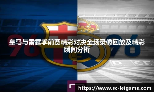 皇马与雷霆季前赛精彩对决全场录像回放及精彩瞬间分析